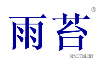 雨苔 