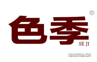 色季 