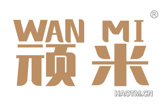 顽米 