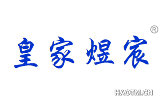 皇家煜宸 