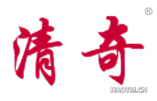 清奇 