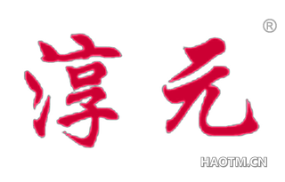 淳元 