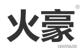 火豪 