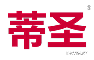 蒂圣 