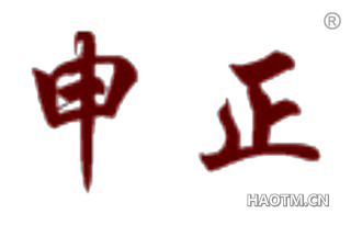 申正 