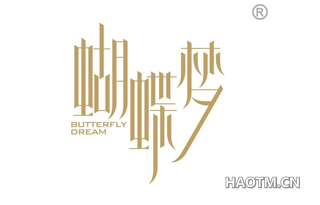 蝴蝶梦 BUTTERFLY DREAM