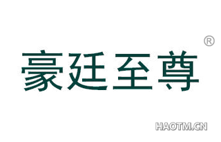 豪廷至尊 