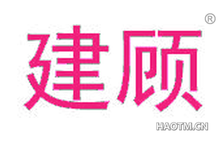 建顾 