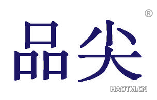 品尖 