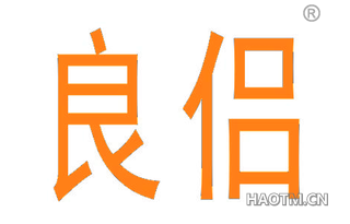 良侣 