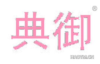 典御 