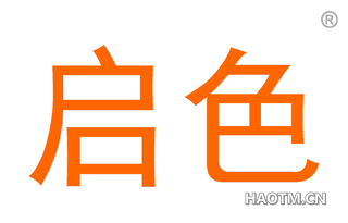 启色 