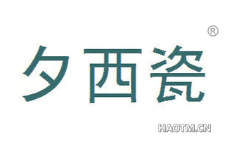 夕西瓷 