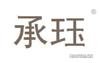 承珏 