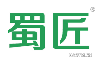 蜀匠 