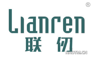 联仞 