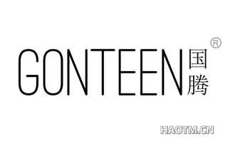 国腾 GONTEEN