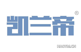 凯兰帝 