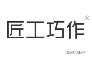 匠工巧作 