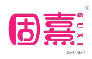 固熹 