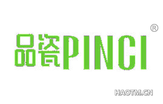 品瓷 
