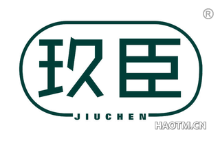 玖臣 