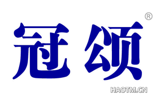 冠颂 