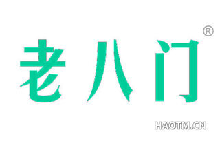老八门 
