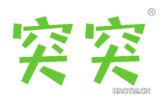 突突 