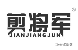 剪将军 