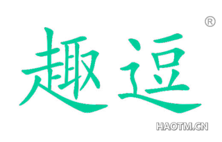 趣逗 
