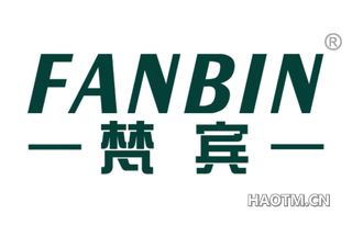 梵宾 