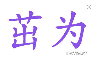 茁为 