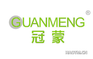 冠蒙 