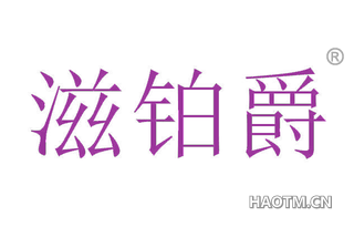 滋铂爵 