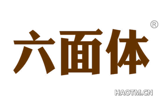 六面体 