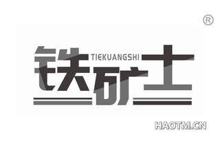 铁矿士 