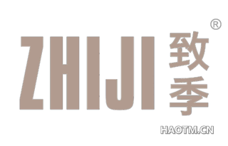 致季 