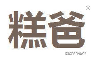 糕爸 