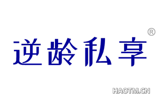 逆龄私享 