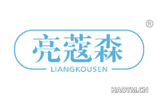 亮蔻森 
