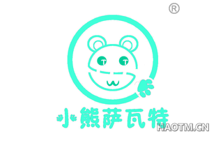 小熊萨瓦特 