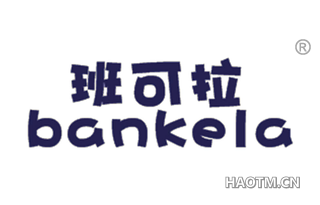 班可拉 