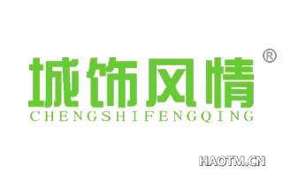 城饰风情 