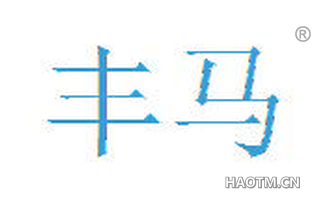丰马 
