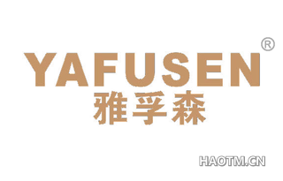 雅孚森 