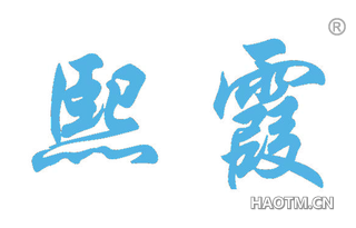 熙霞 