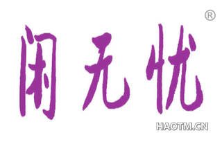 闲无忧 
