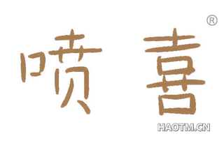 喷喜 