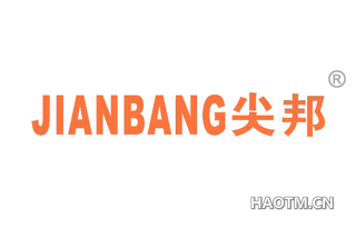 尖邦 